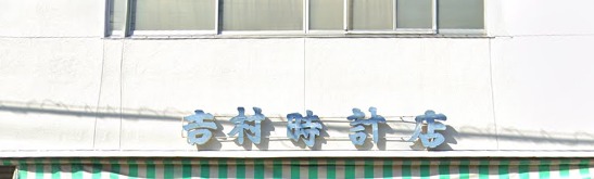 出雲市の時計店：河原時計店