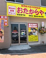 おたからや 皿倉店