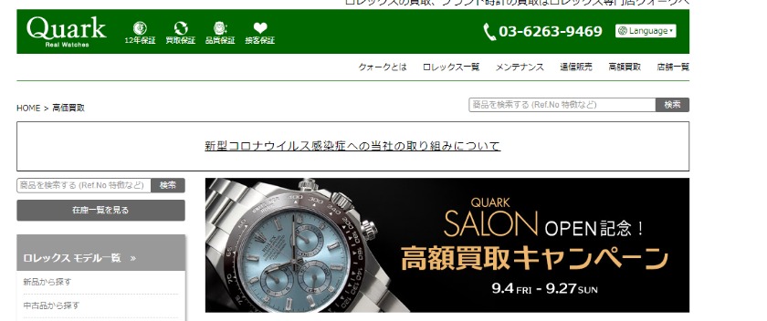 時計買取のおすすめ業者ランキング6位：クォーク