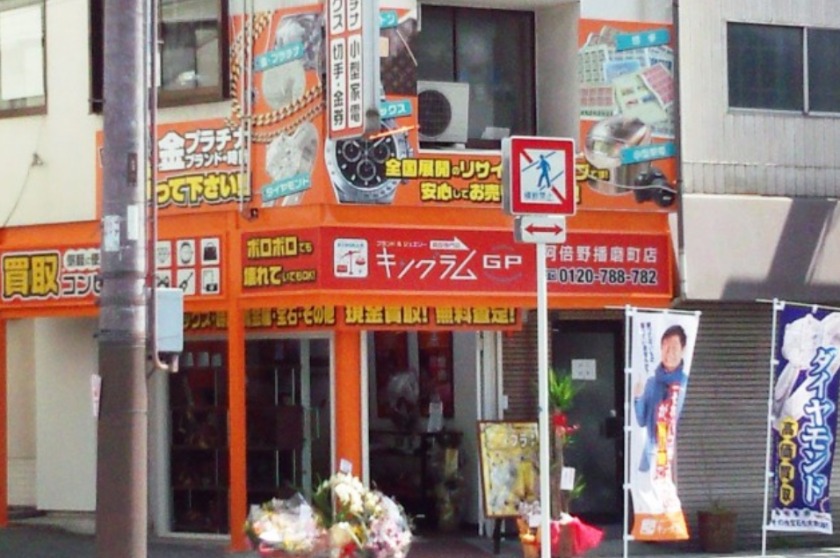 大阪市住吉区の時計店：キングラム 阿倍野播磨町店