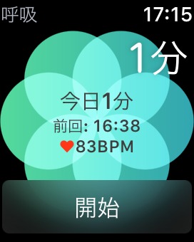 AppleWatch呼吸