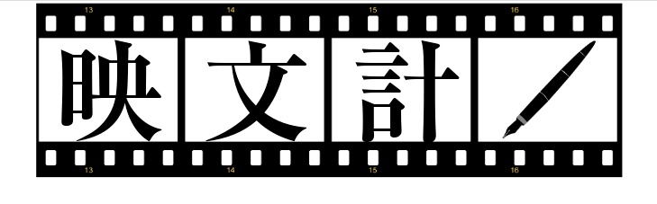 ”映文計”とは管理人の大好きな映画･文房具･時計が語源