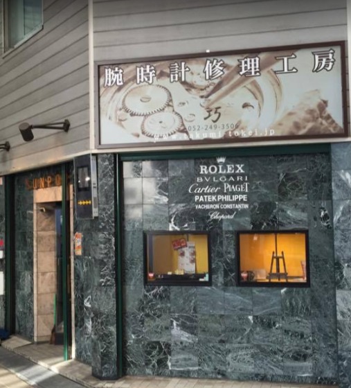 時計修理工房 巧