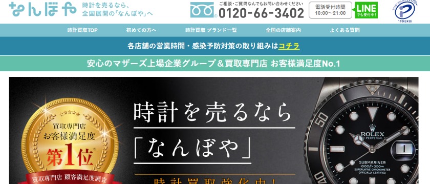 なんぼや店の買取相場