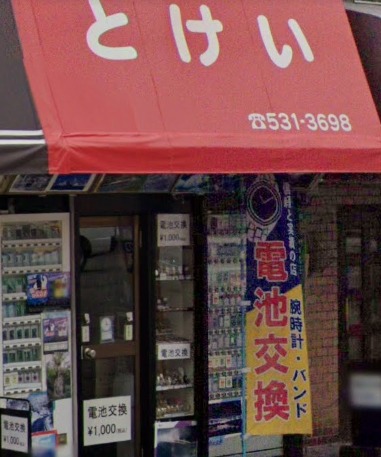 福岡市中央区の時計店：村山時計店