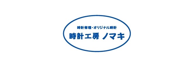 浜松市の時計店：時計工房ノマキ