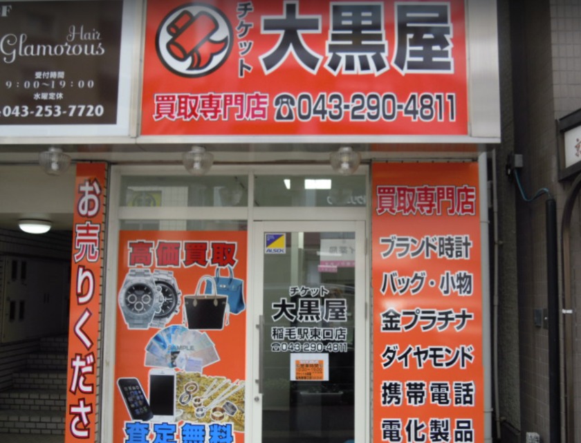 千葉市稲毛区の時計店：大黒屋 稲毛駅東口店