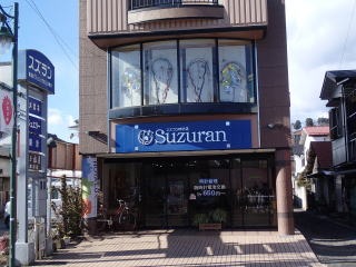 スズラン時計店