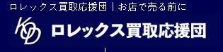 ロレックス買取応援団 TOP
