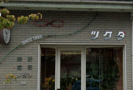 鳥取市の時計店：ツクダ時計眼鏡店
