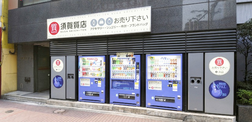 須賀質店