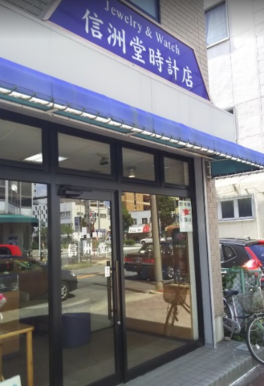 信州堂時計店