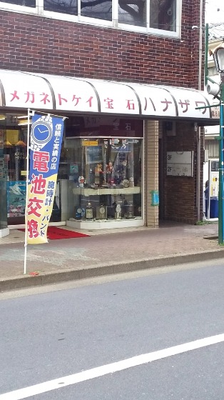 トケイとメガネのハナザワ