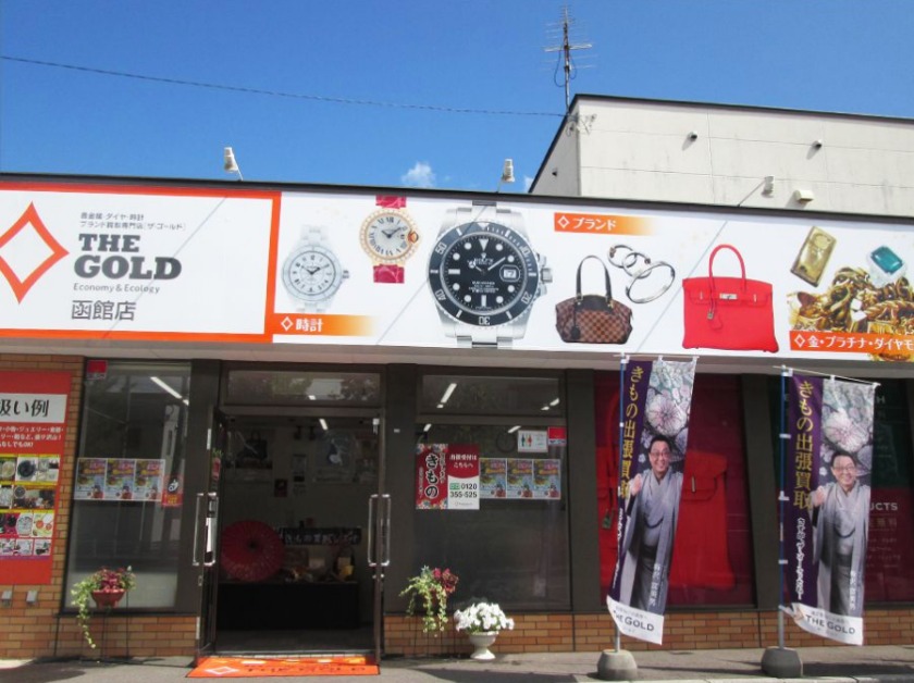 函館市の時計店：ザ・ゴールド函館店