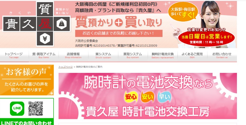 大阪のロンジン修理店：貴久屋 時計電池交換工房店