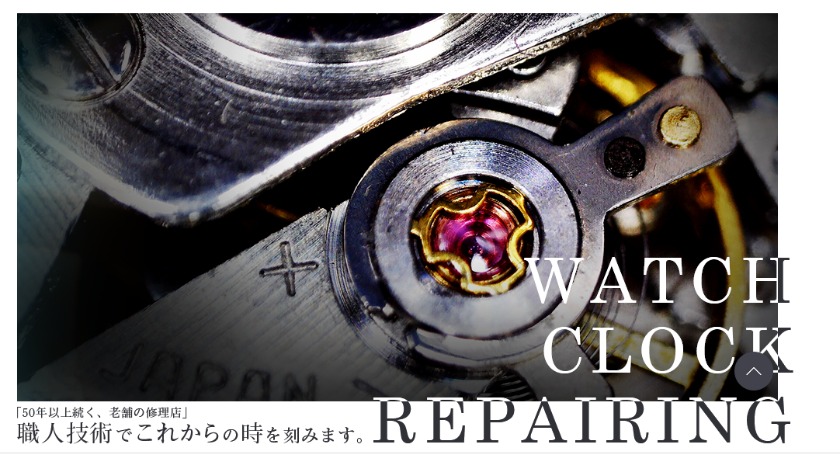 東京の修理店：時計修理相談室