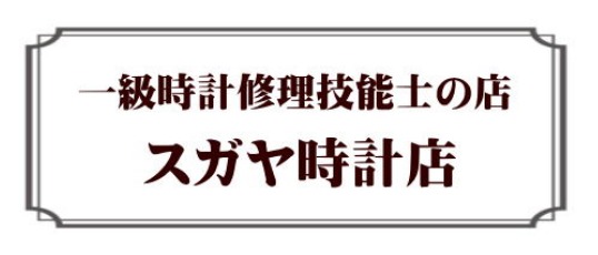 スガヤ時計店