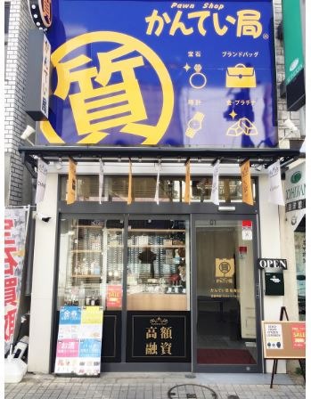 質屋かんてい局 亀有店