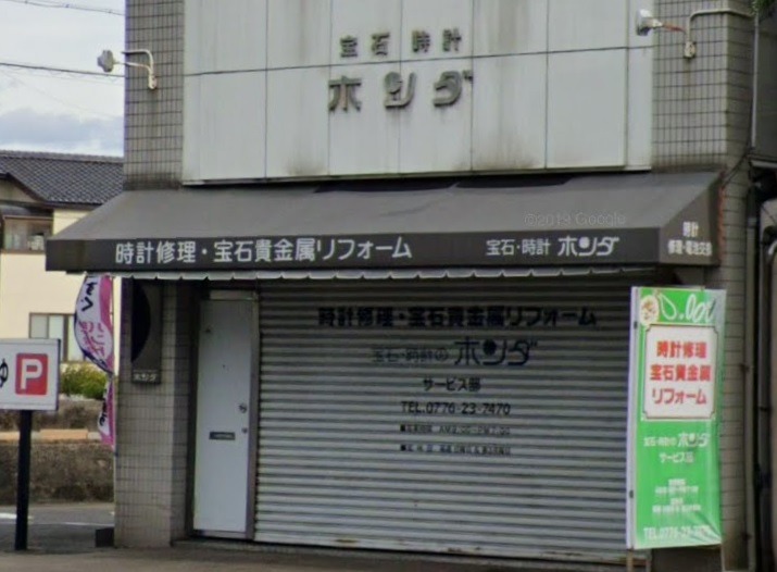 福井市の時計店：宝石・時計のホンダ
