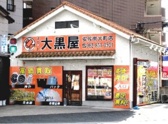 広島市安佐南区の時計店：大黒屋 広島安佐南大町店