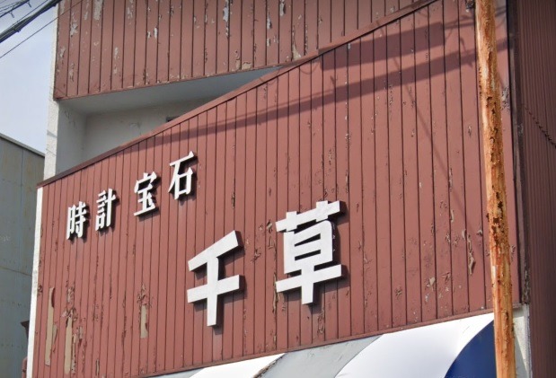 名古屋市千種区の時計店：千草時計店