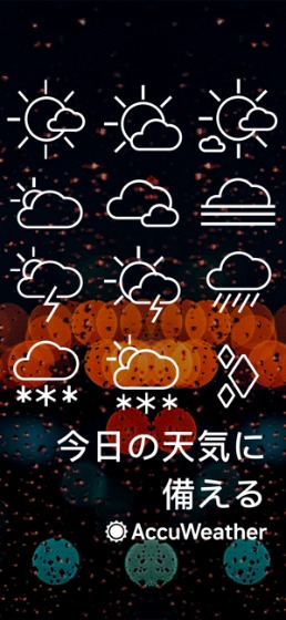 AccuWeatherの特徴