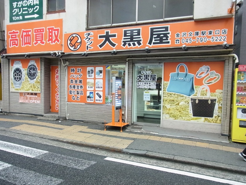 横浜市金沢区の時計店：チケット大黒屋 金沢文庫駅東口店