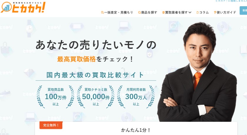 ヒカカクの評判や高く買取できるかを調査！