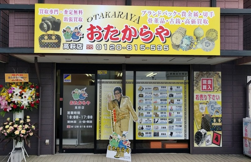 おたからや高萩店