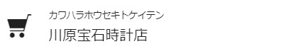 川原・宝石時計店のメニュー・料金