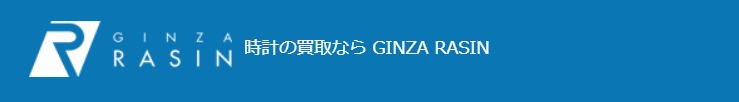 ブライトリングの腕時計：GINZA RASIN店の買取相場