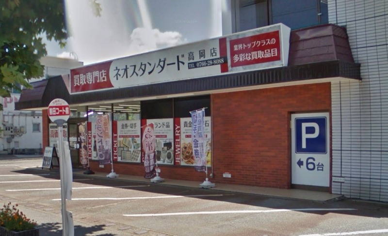 高岡市の時計店：買取専門店ネオスタンダード 高岡店
