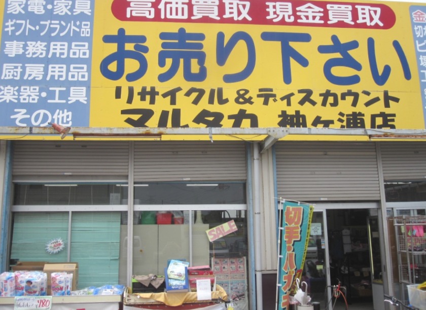 袖ヶ浦市の時計店：リサイクル＆ディスカウントマルタカ袖ケ浦店