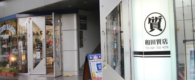 和田質店 PAWN'S GARAGE 駅南支店 水戸の質屋