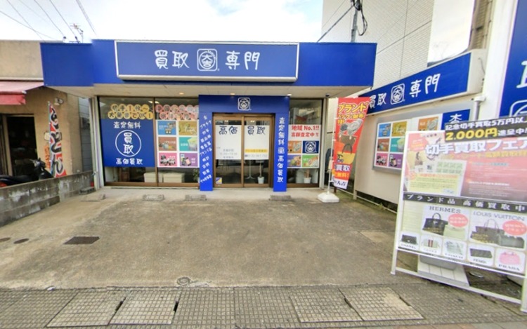 福岡市城南区の時計店：買取専門店大吉 七隈四ツ角店