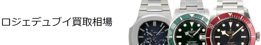 ロジェ・デュブイの腕時計：カドノ質店の買取相場