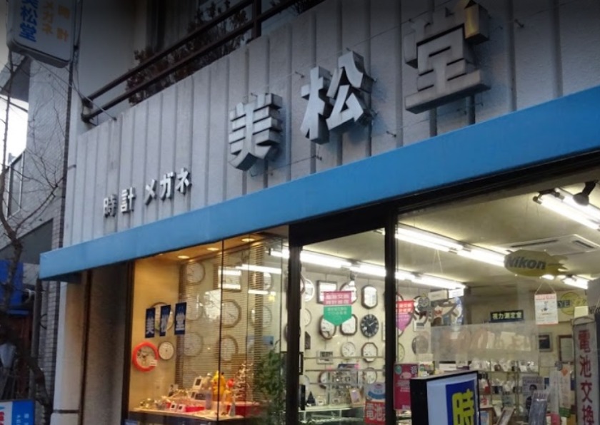 豪徳寺の時計店：美松堂時計店
