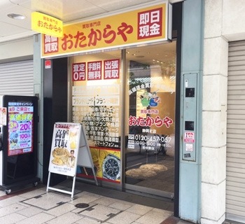 おたからや 静岡本店