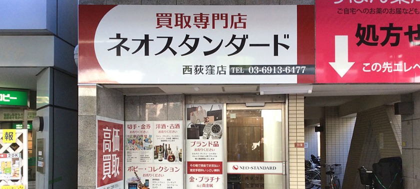 西荻窪周辺の時計店：買取専門店ネオスタンダード 西荻窪店