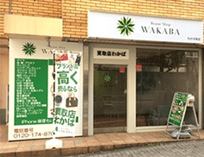 買取店わかば マークイズ静岡店