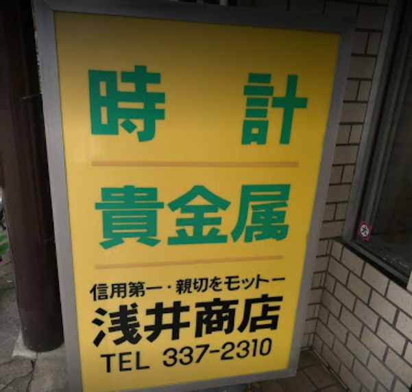 浅井商店のメニュー・料金