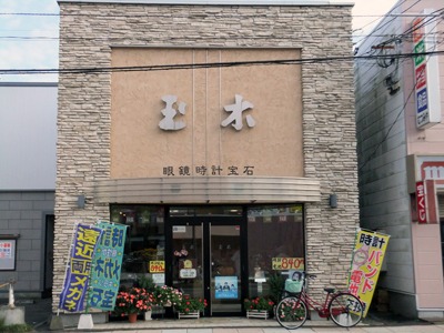 玉木時計店