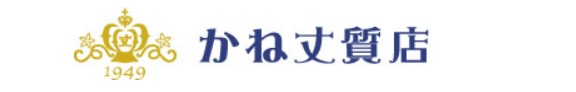 かね丈質店の買取実績