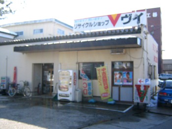燕市周辺の時計店：リサイクルショップＶ 三条店