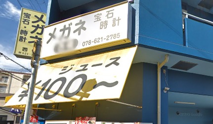 神戸市長田区周辺の時計店：西條メガネ・宝石・トケイ