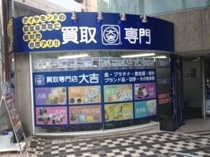 買取専門店 大吉 八事店