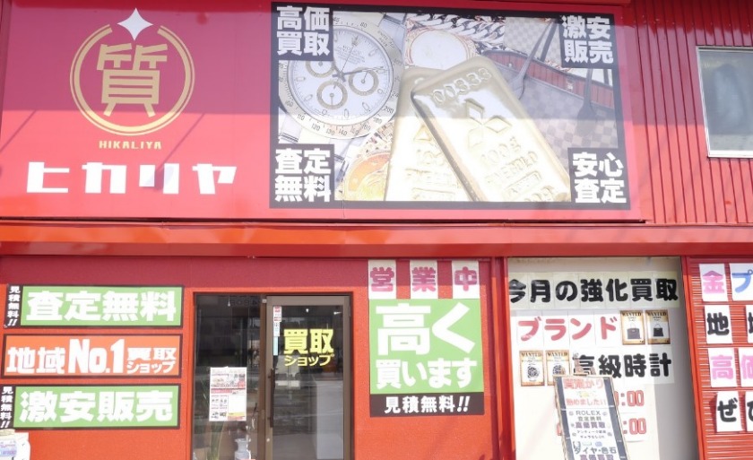 埼玉県のロレックス買取店：ヒカリヤ