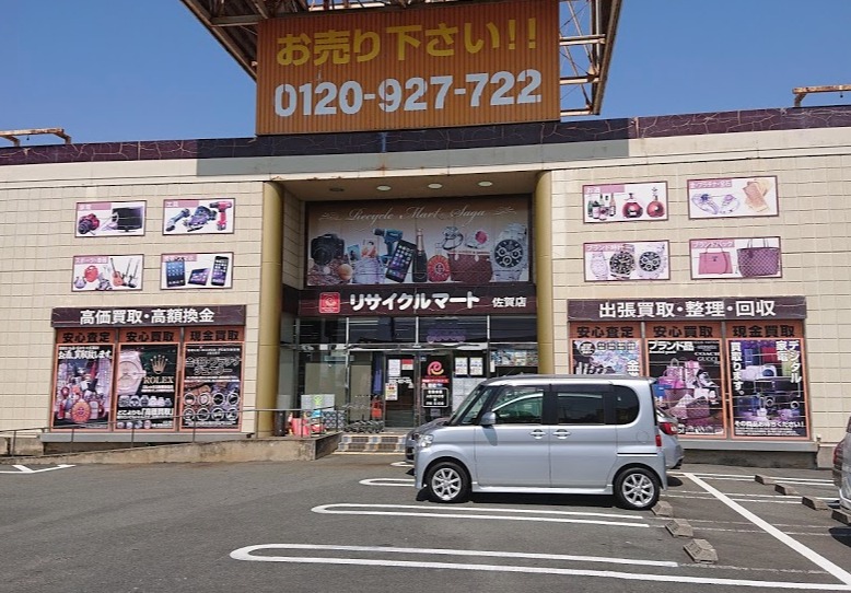佐賀市の時計店：リサイクルマート 佐賀店