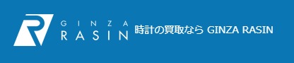 銀座RASINの買取価格