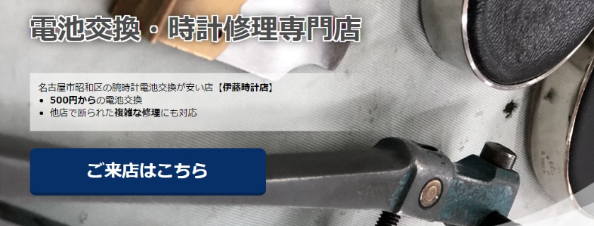 名古屋のブルガリ修理店：伊藤時計店